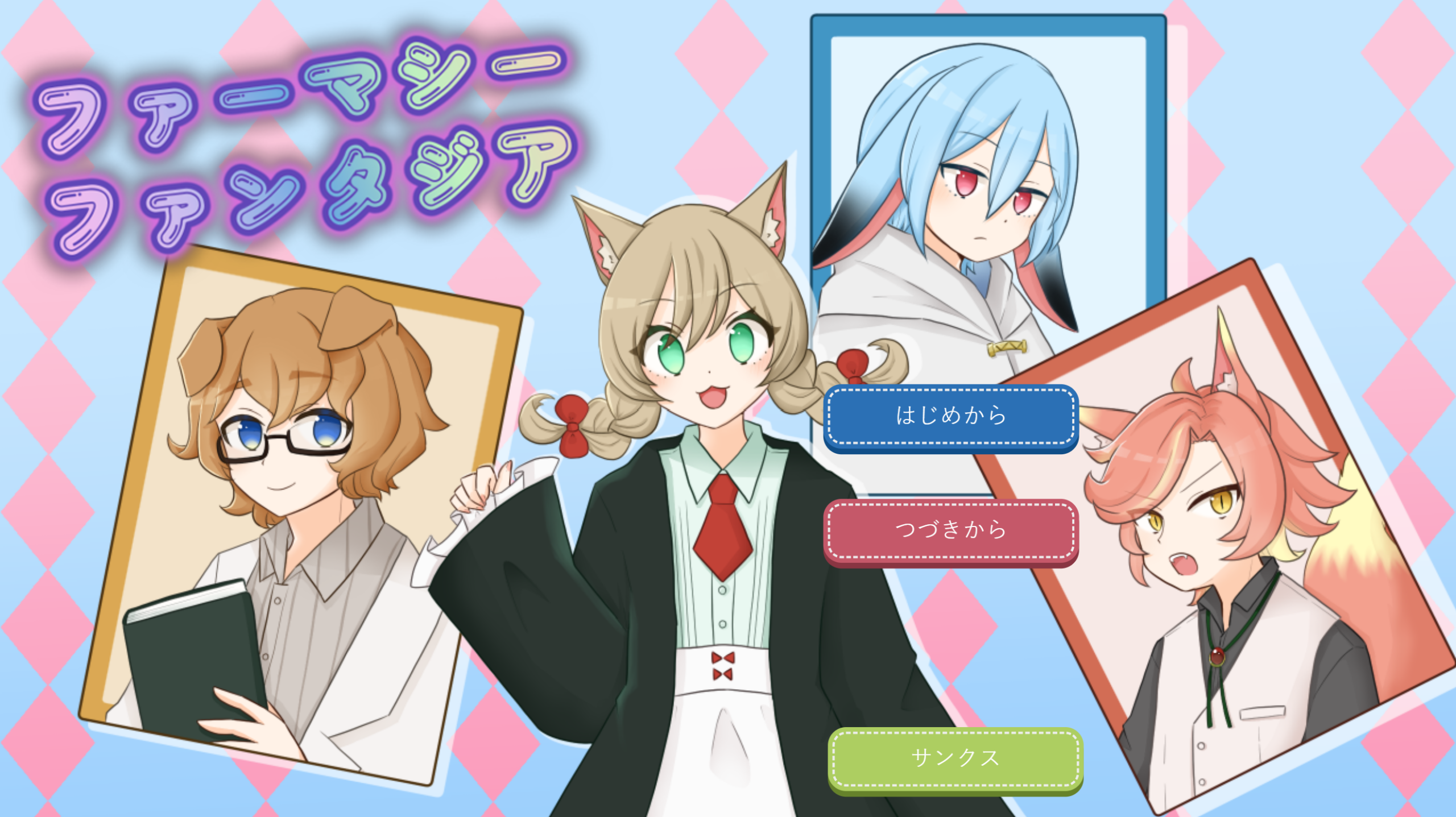 ファーマシーファンタジア