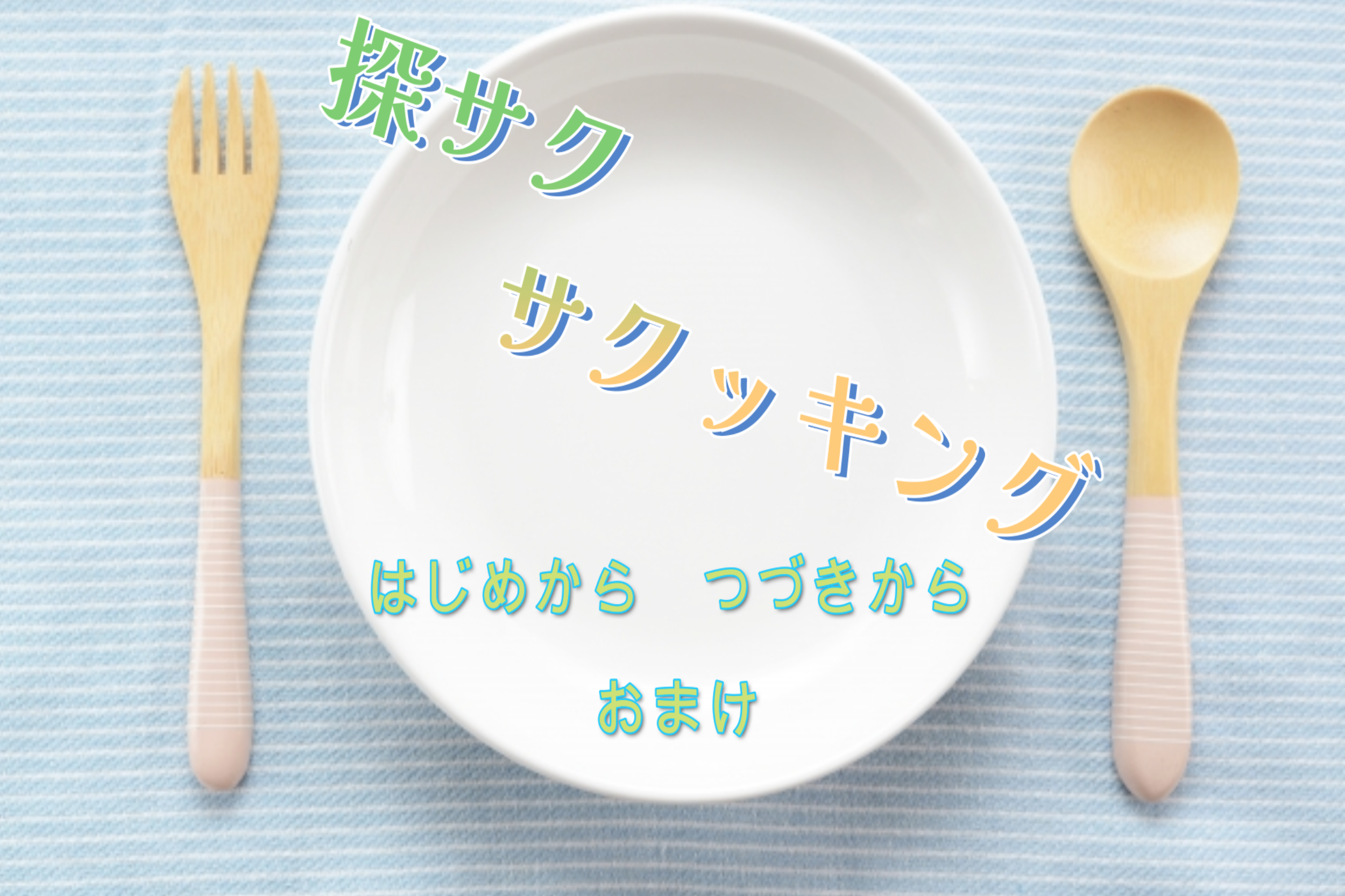 探サクサクッキング