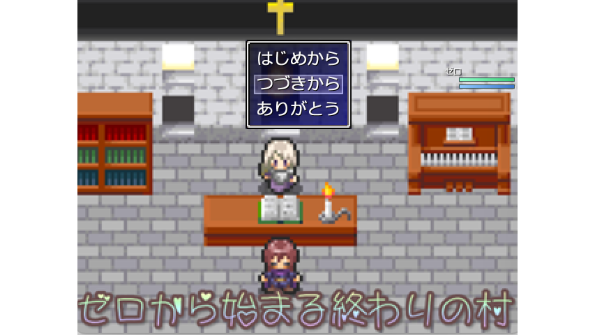 ゼロから始まる終わりの村