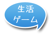 生活ゲーム